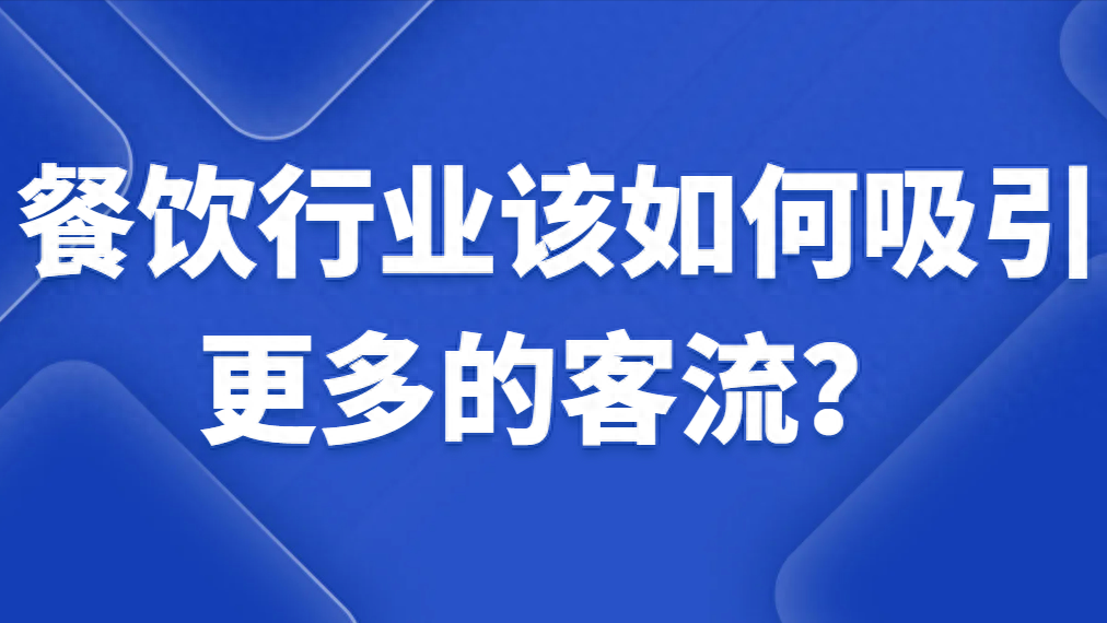 小型餐饮业如何吸引顾客，广雅云吞教你6招吸引更多消费者