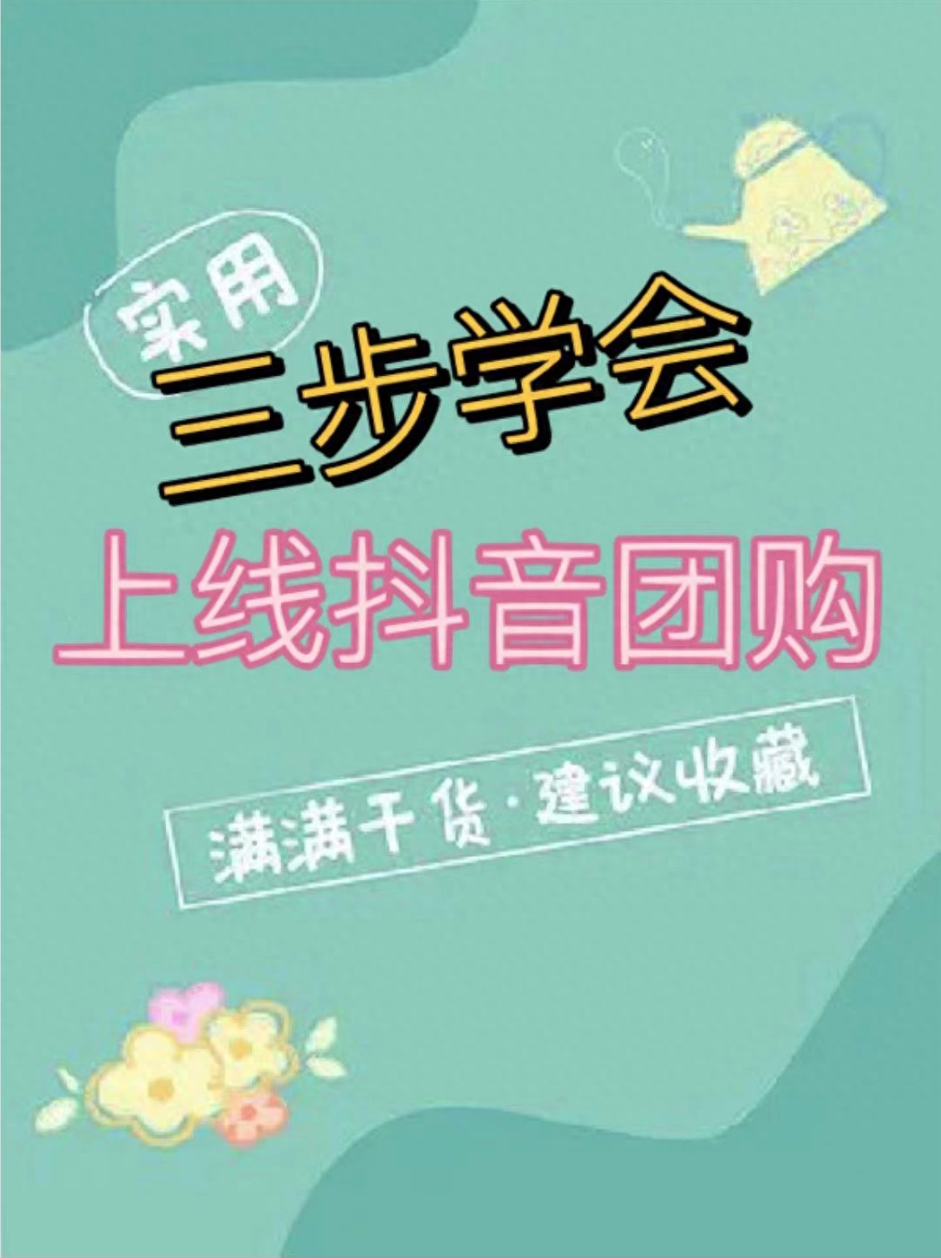 餐饮店团购怎么操作，郑嫂广雅手把手教你三步学会上线抖音团购