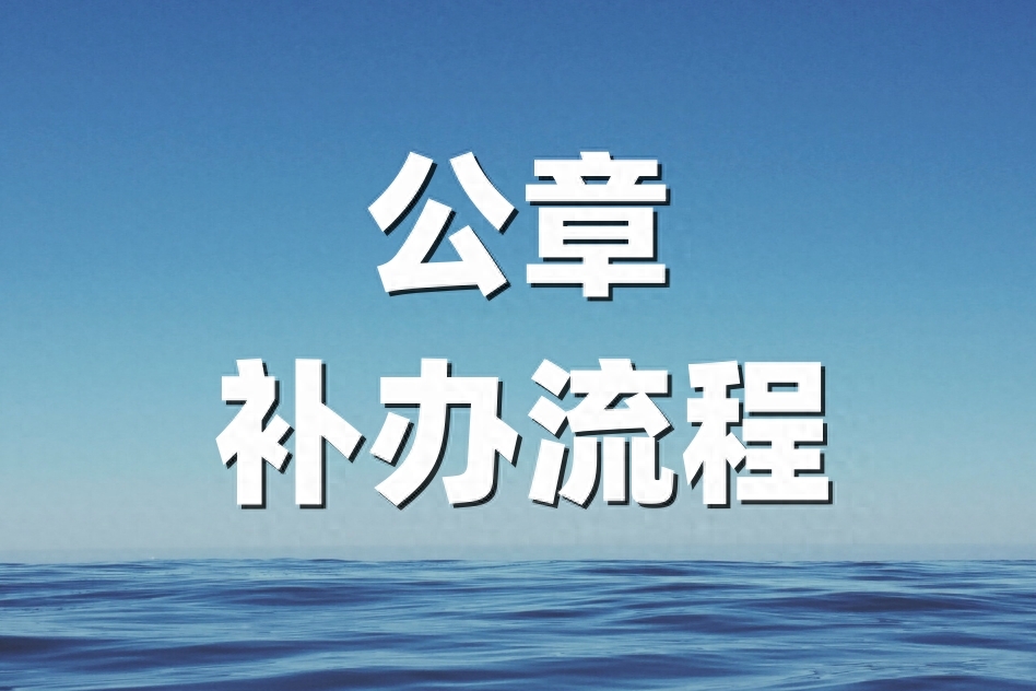 餐饮店公章丢了怎么办，超详细公章补办流程分享