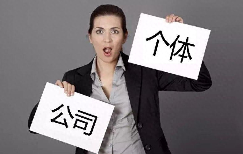 餐饮店公司和个体区别是什么，关于个体户与餐饮公司的解析