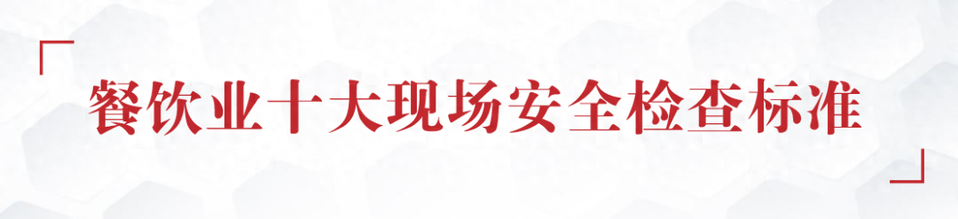 餐饮店检查内容有哪些，最新的餐饮业十大现场安全检查标准分享