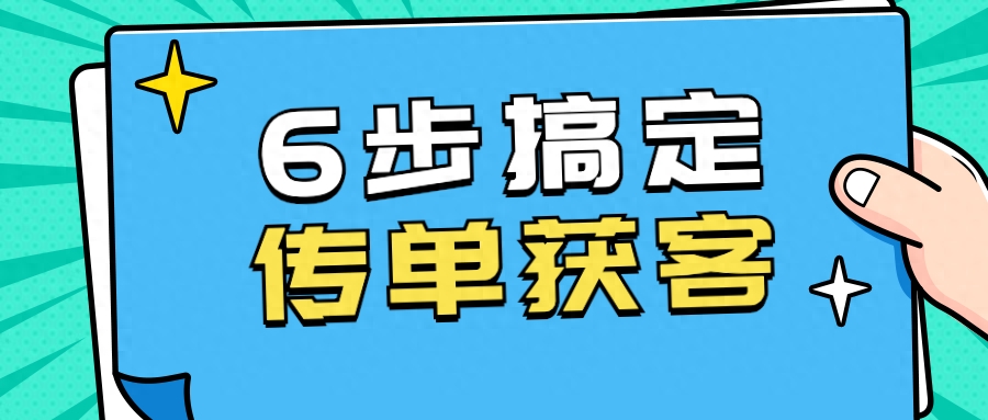 自己怎么做宣传单广告，6个爆火的传单制作方法分享
