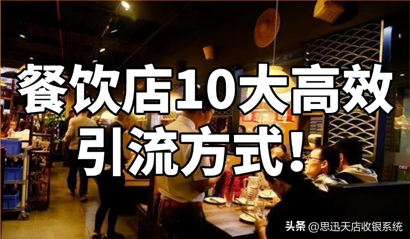 餐饮店外围引流怎么做最快方法是什么，餐饮店十大通用高效引流方式