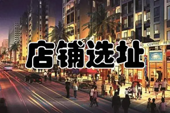做餐饮怎么选址最好，2024开一家餐饮店的三大选址要点